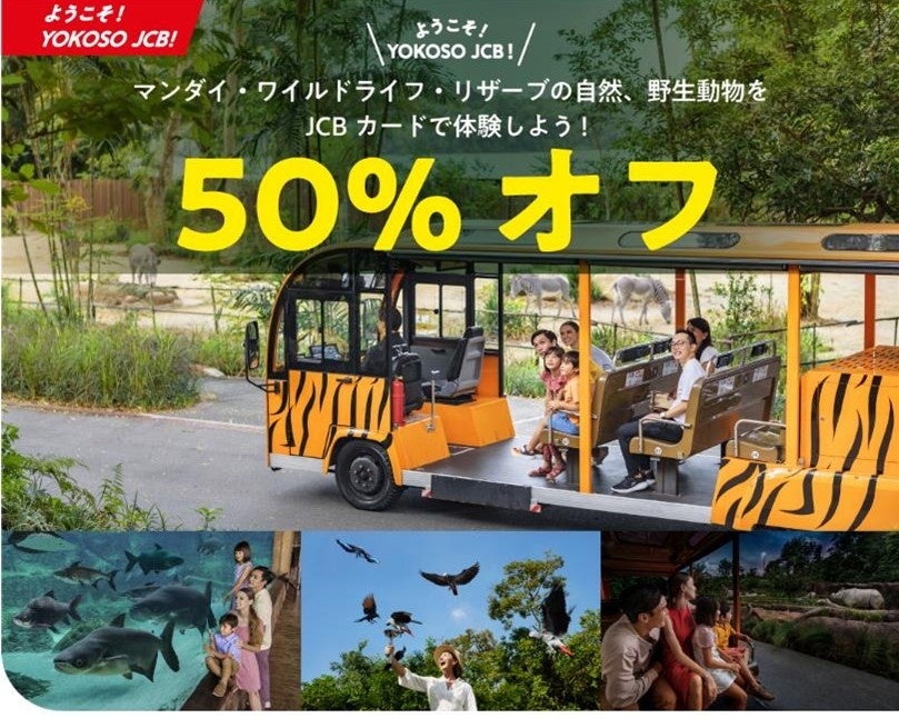 JCB、シンガポール動物園などの入場料が50％オフとなるキャンペーンを実施