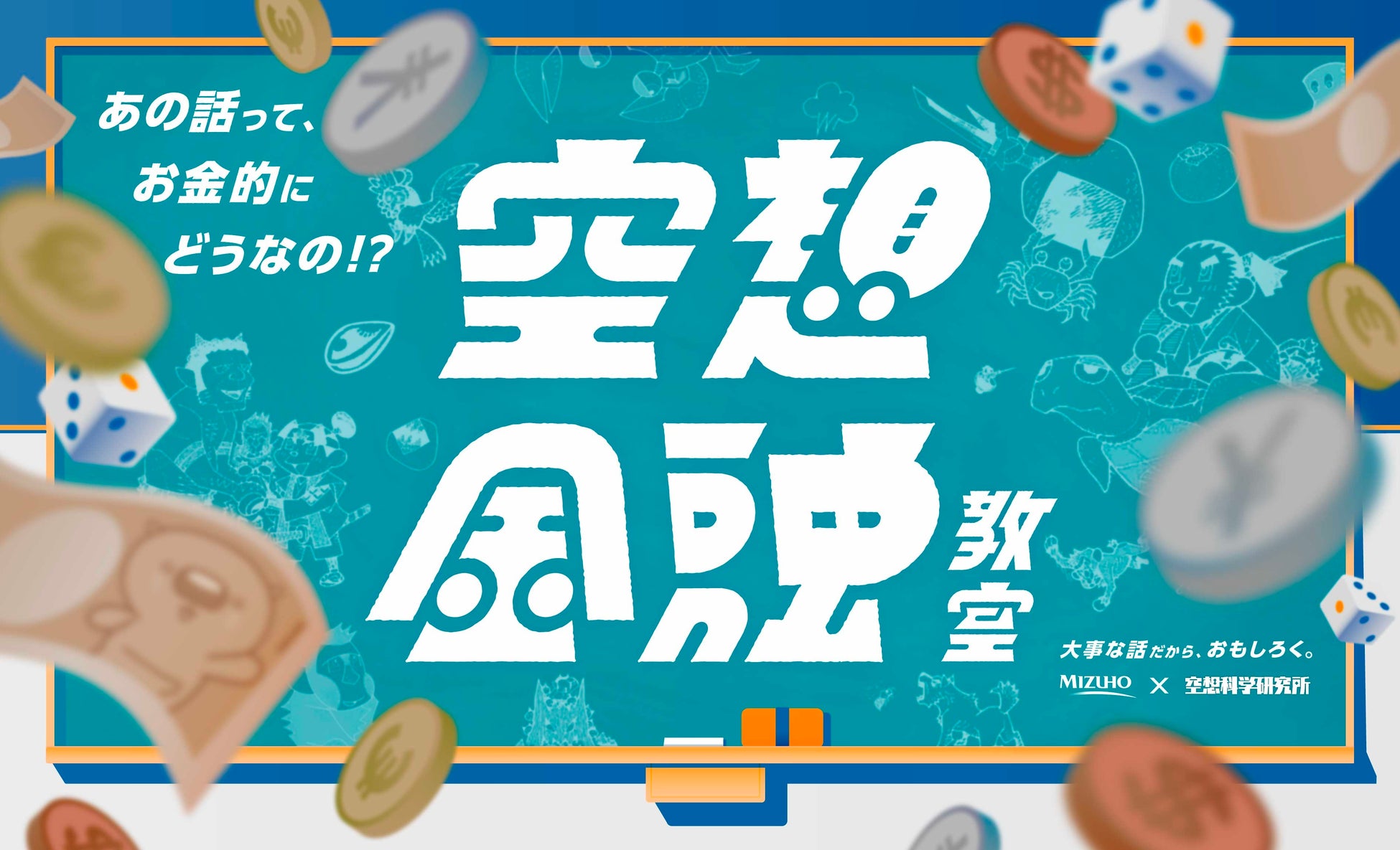 みずほフィナンシャルグループ×空想科学研究所、昔話・漫画・アニメなどの世界で金融を学ぶ「空想金融教室プロジェクト」始動