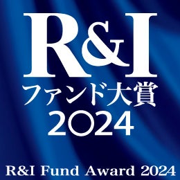 「R&Iファンド大賞2024 」確定給付年金部門受賞のお知らせ