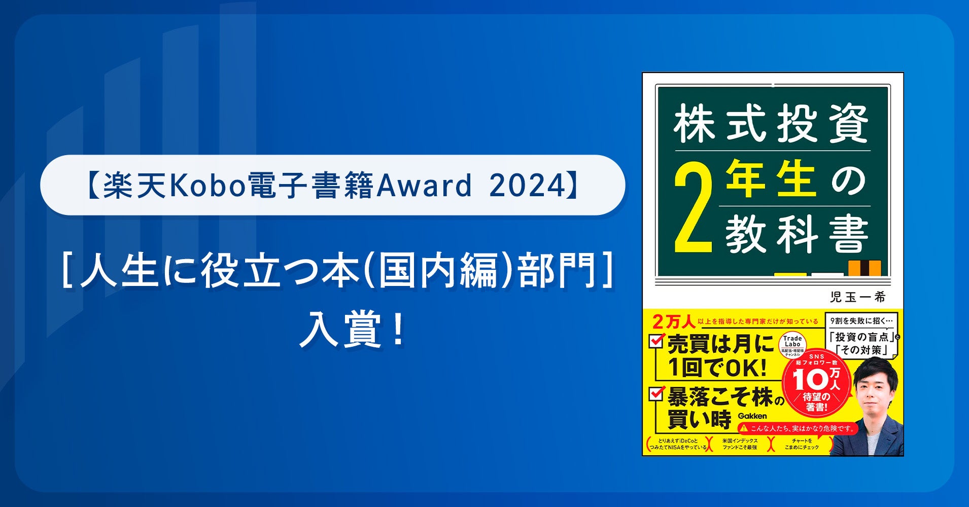 【楽天Kobo電子書籍Award 2024】［人生に役立つ本(国内編)部門］入賞！株式会社RES代表・児玉 一希の著書『株式投資2年生の教科書』