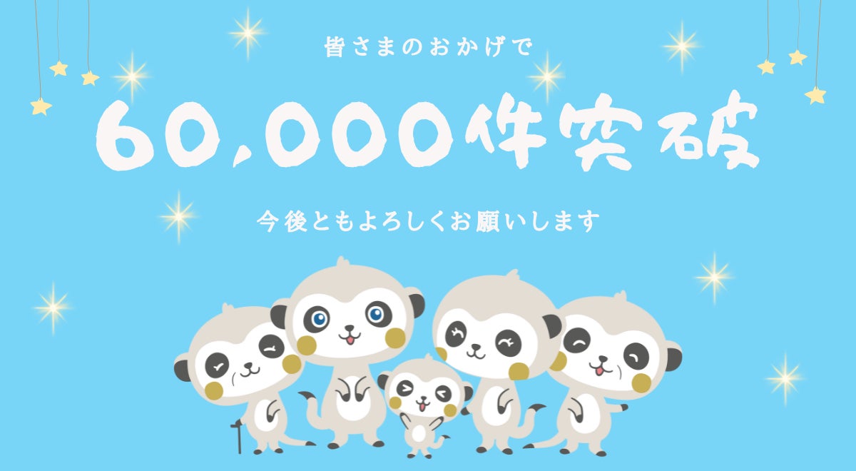 知的障害、発達障害など障害のある方の専門保険会社が販売する『ぜんちのあんしん保険』『ぜんちのこども傷害保険』の保有契約件数60,000件突破！！