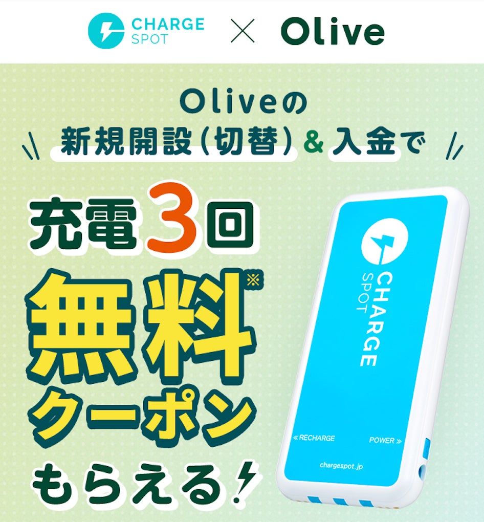 三井住友銀行 Oliveアカウント新規開設で「ChargeSPOT」のクーポンが貰えるキャンペーンを開催
