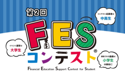 あなたの作品がみんなの「お金を学ぶきっかけ」になる！「FESコンテスト」の第2回開催が決定