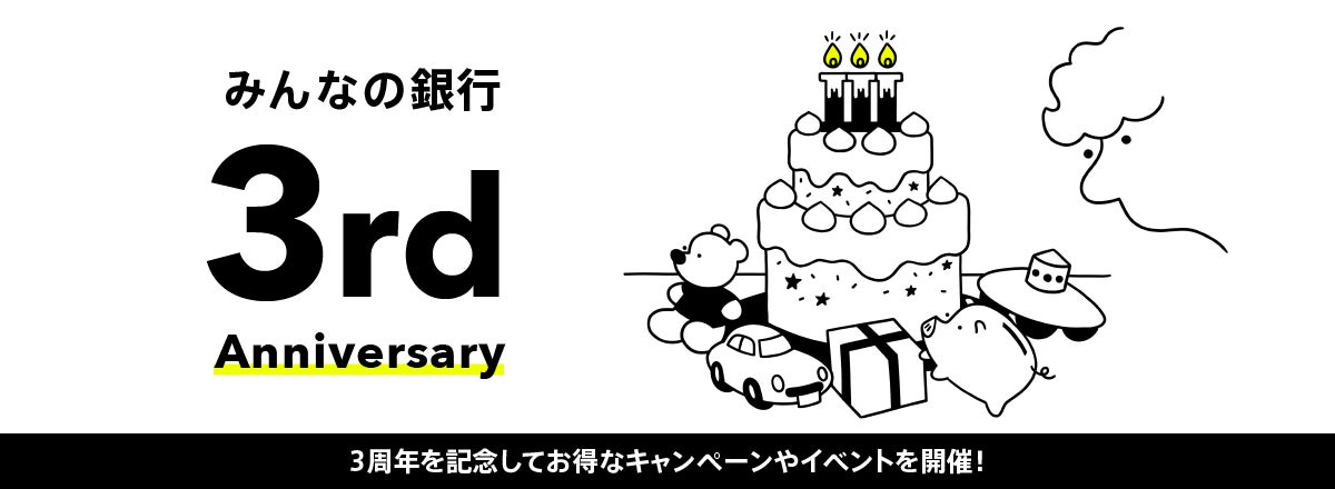 100万口座突破、サービス提供開始3周年！金利＋10%ステップアップキャンペーン開始