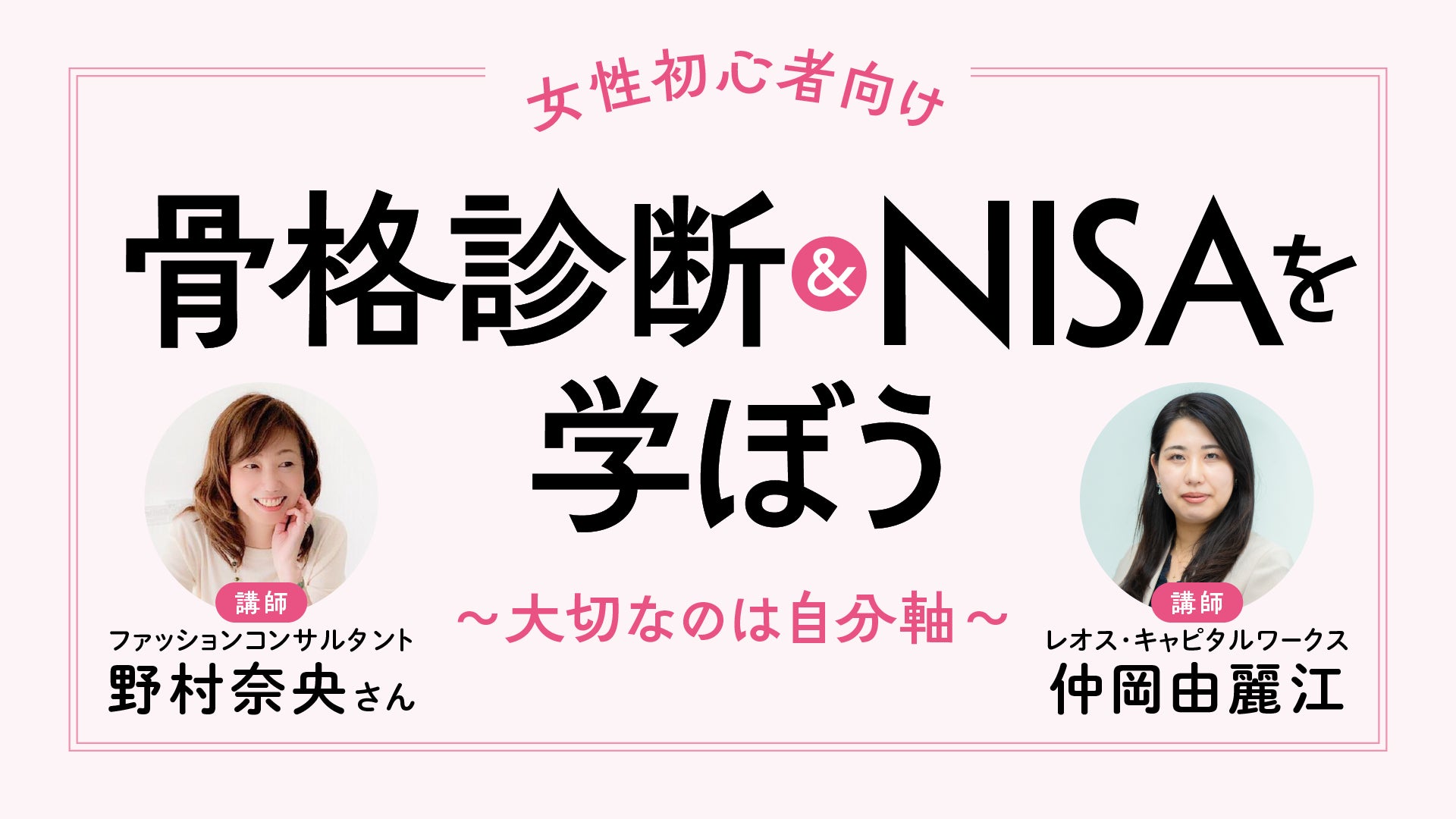 脱ファッション迷子＆NISA迷子！「骨格診断＆NISAを学ぼう～大切なのは自分軸～」6/21女性投資初心者向け講座開催