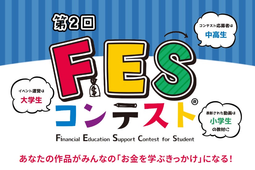 中高生による小学生のための金融教育動画制作「FESコンテスト」に金融機関としてレオスが初協賛