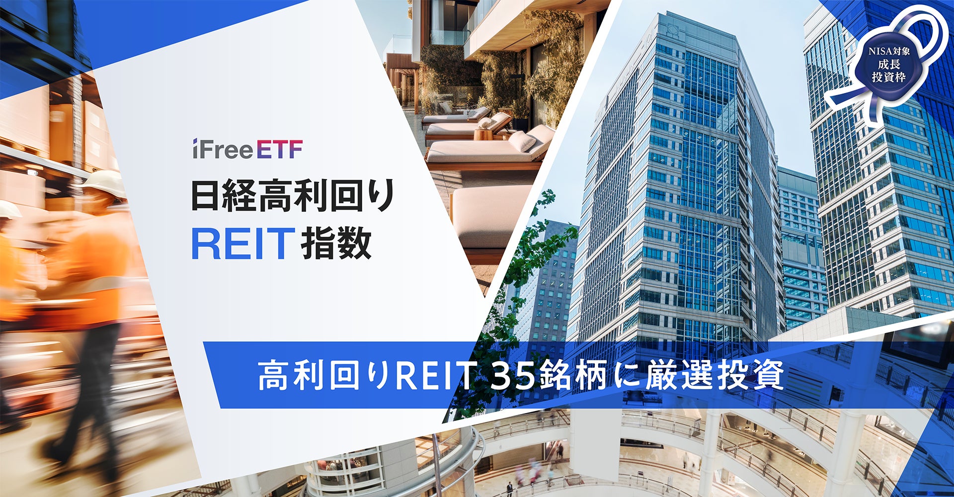 【大和アセット】「iFreeETF 日経高利回りREIT指数」設定のお知らせ