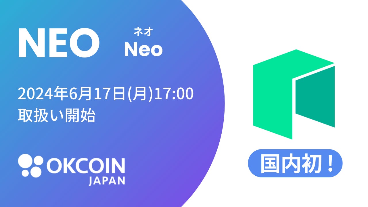 【暗号資産取引所のOKCoinJapan】『ネオ（NEO）』の取扱いに関するお知らせ