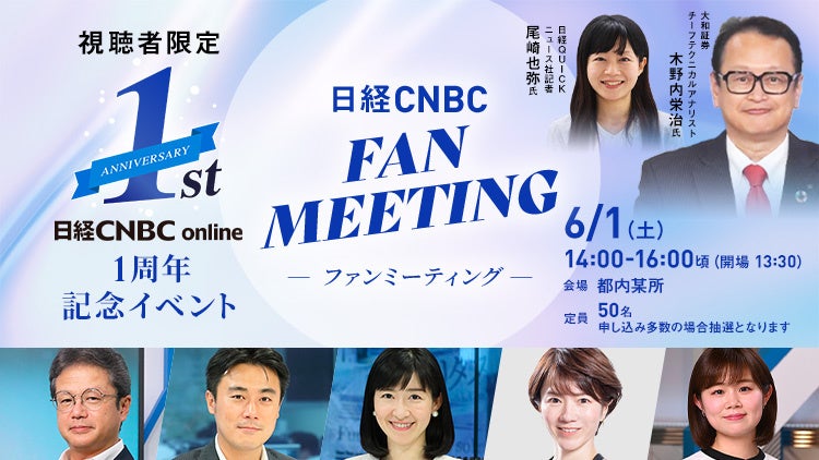 【開催リポート】マーケット・経済チャンネル「日経CNBC」初となるファンミーティング！レギュラーキャスター陣が個人投資家と”密”に交流