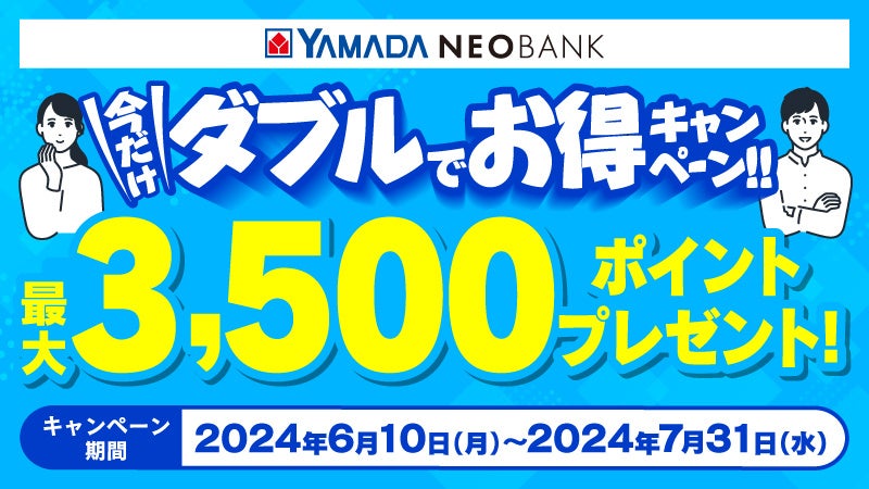 ヤマダNEOBANK「今だけダブルでお得キャンペーン」開催のお知らせ