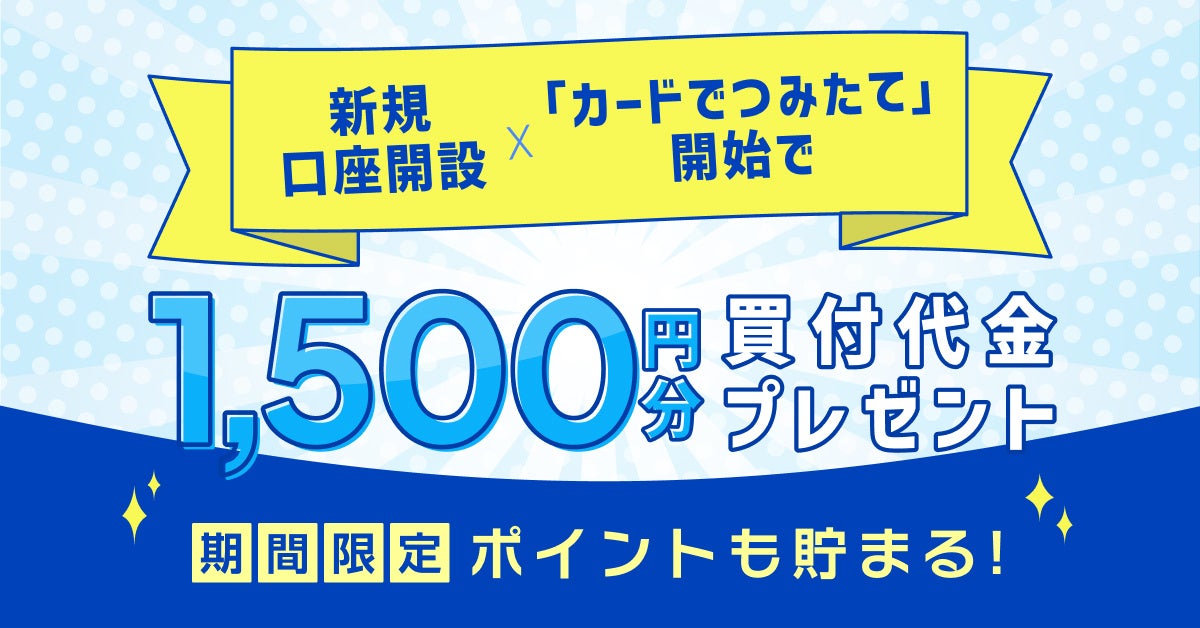 【クレディセゾン発行のセゾンカード・UCカード限定】「セゾン投信」の口座開設＆「カードでつみたて」キャンペーンを2024年6月10日（月）より開催！