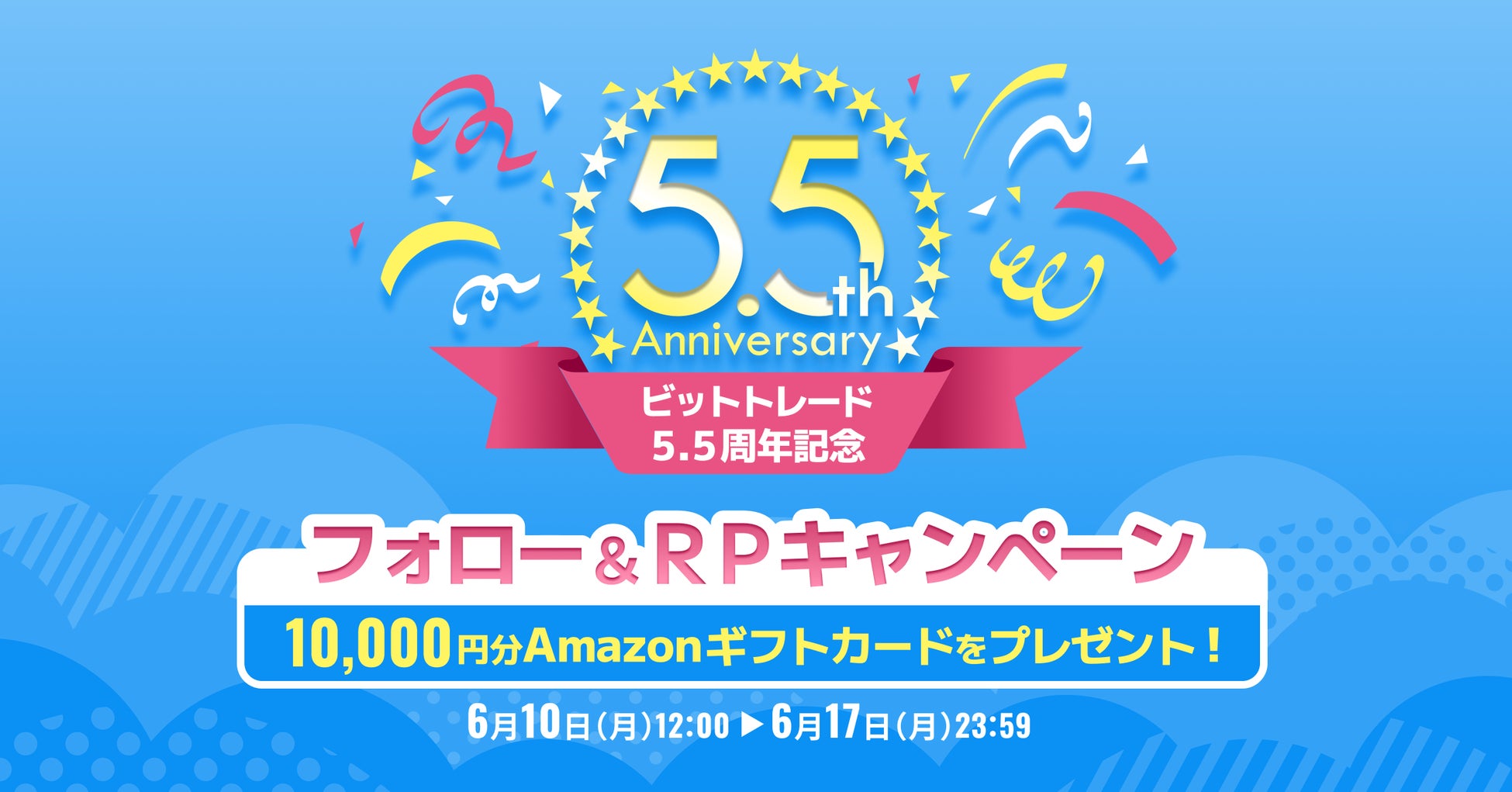 ビットトレード、 1万円分のAmazonギフトカードが当たる！【5.5周年記念】フォロー＆RPキャンペーン実施