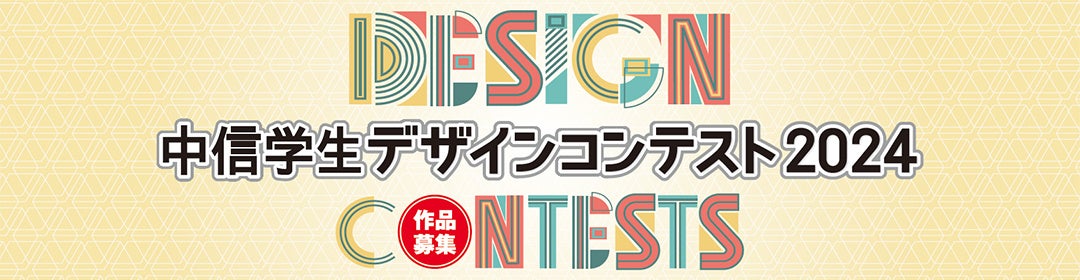 京都中央信用金庫主催『中信学生デザインコンテスト2024』の応募作品を募集します！