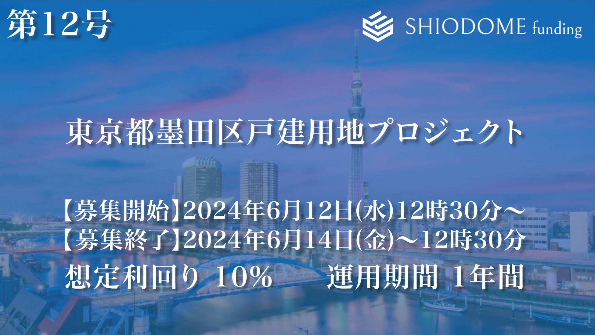 「汐留funding」 第12号東京都墨田区戸建用地プロジェクトの募集概要を公開