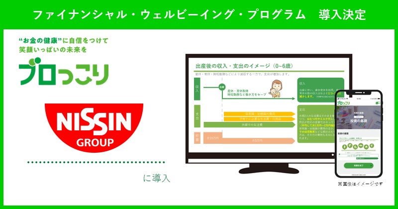 金融教育プログラム「ブロっこり」、日清食品グループに提供開始