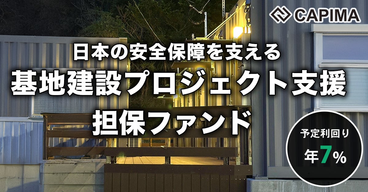 CAPIMA（キャピマ）、【基地建設プロジェクト支援 担保付ローンファンド】募集開始