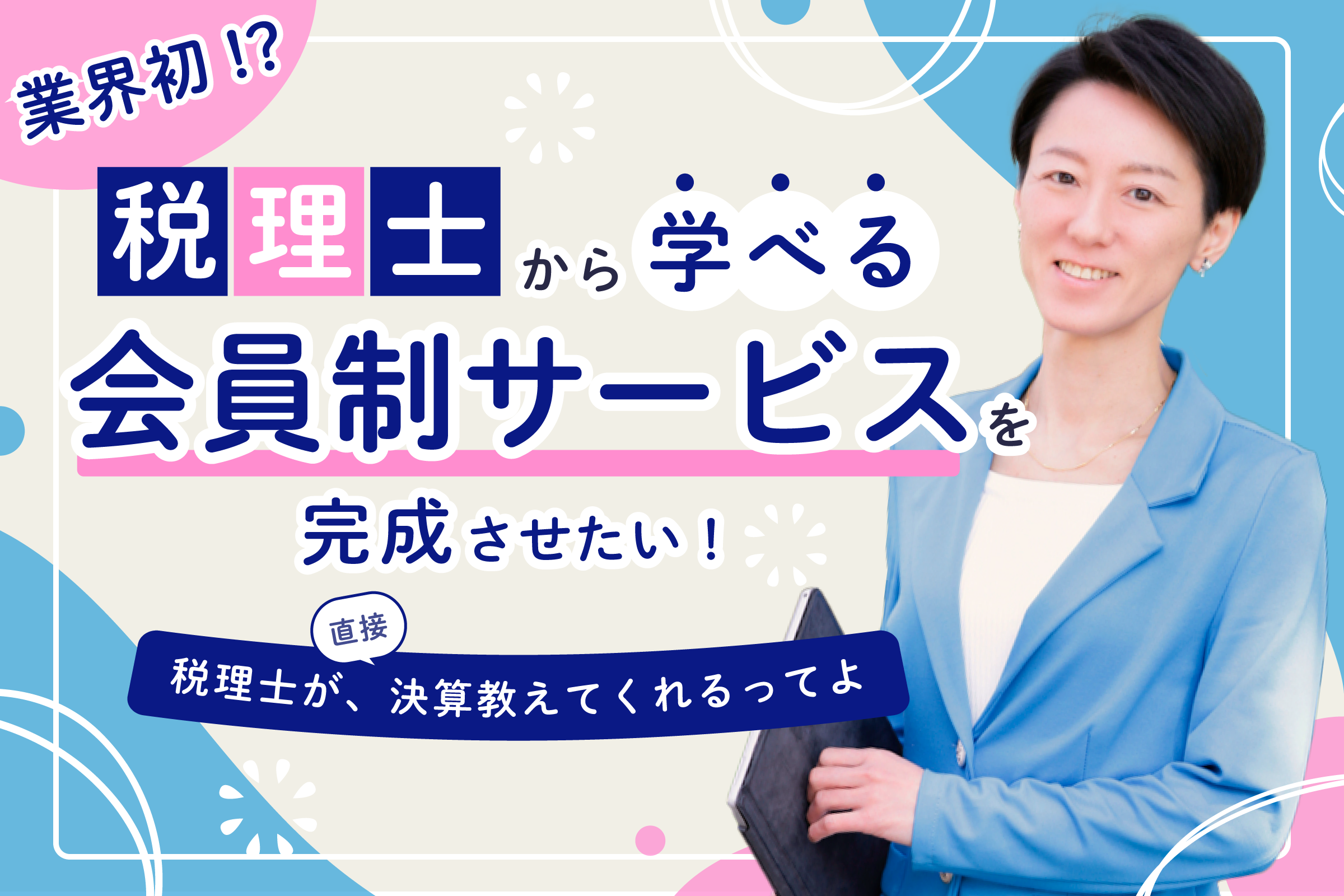 会計処理から確定申告、決算までを税理士が教える新サービス
『ちょこっと税理士オンライン』開始　
会費クーポンの限定販売を「CAMPFIRE」で6月4日スタート