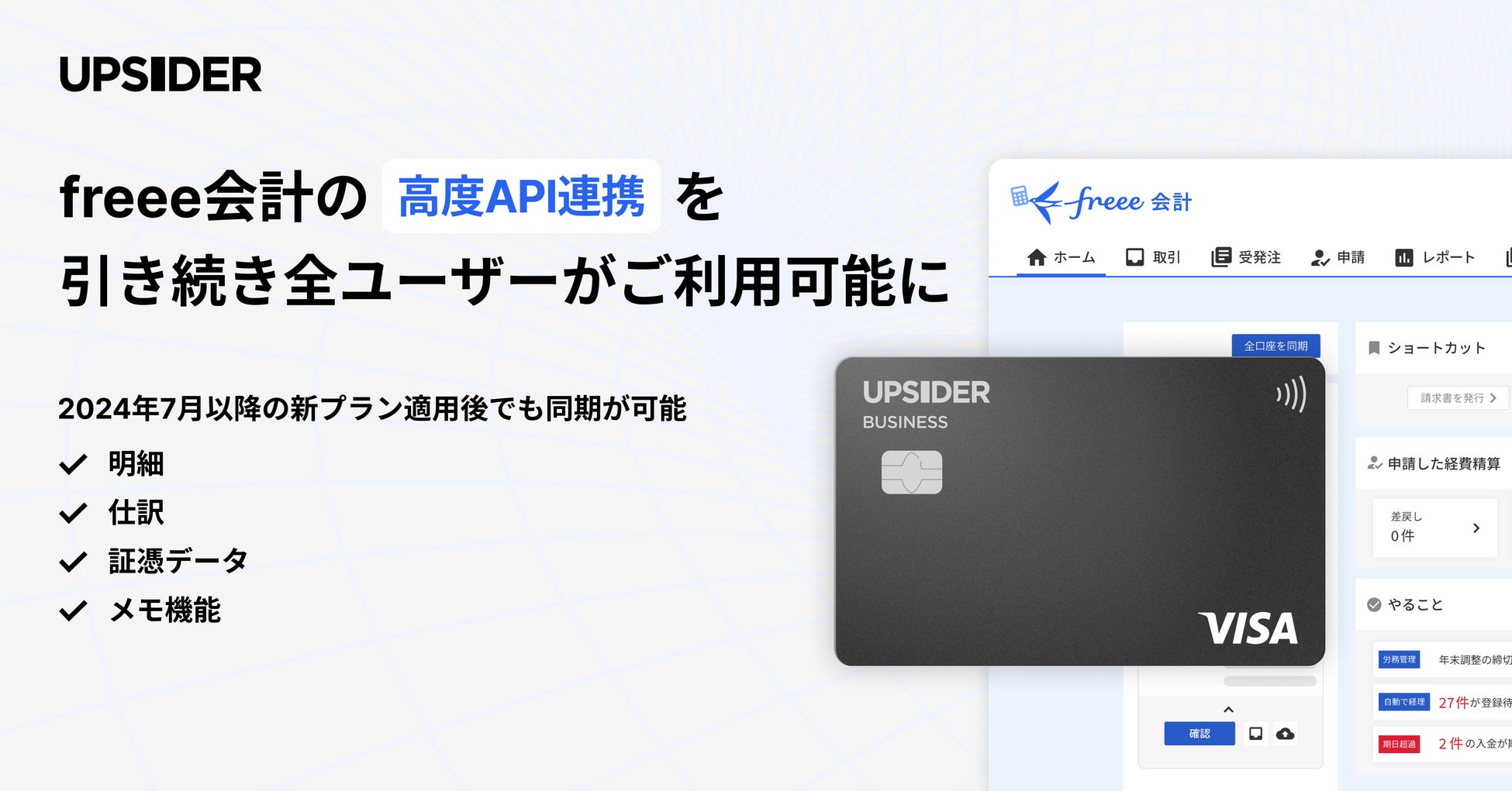 法人カード「UPSIDER」、freee会計の高度API連携を引き続き全ユーザーがご利用可能に – UPSIDERとfreeeが協業開始