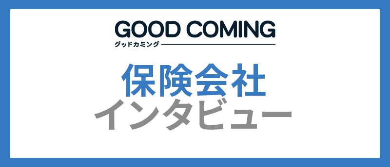 「全ての人に合致する完璧な商品」は存在しない。商品開発担当に保険選びの極意をインタビューする連載スタート【グッドカミング】