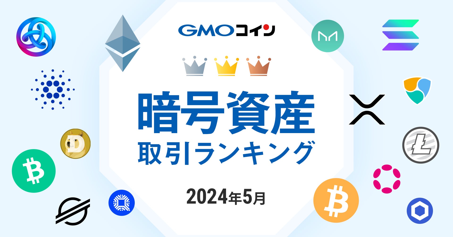 GMOコイン：2024年5月｜暗号資産取引ランキング