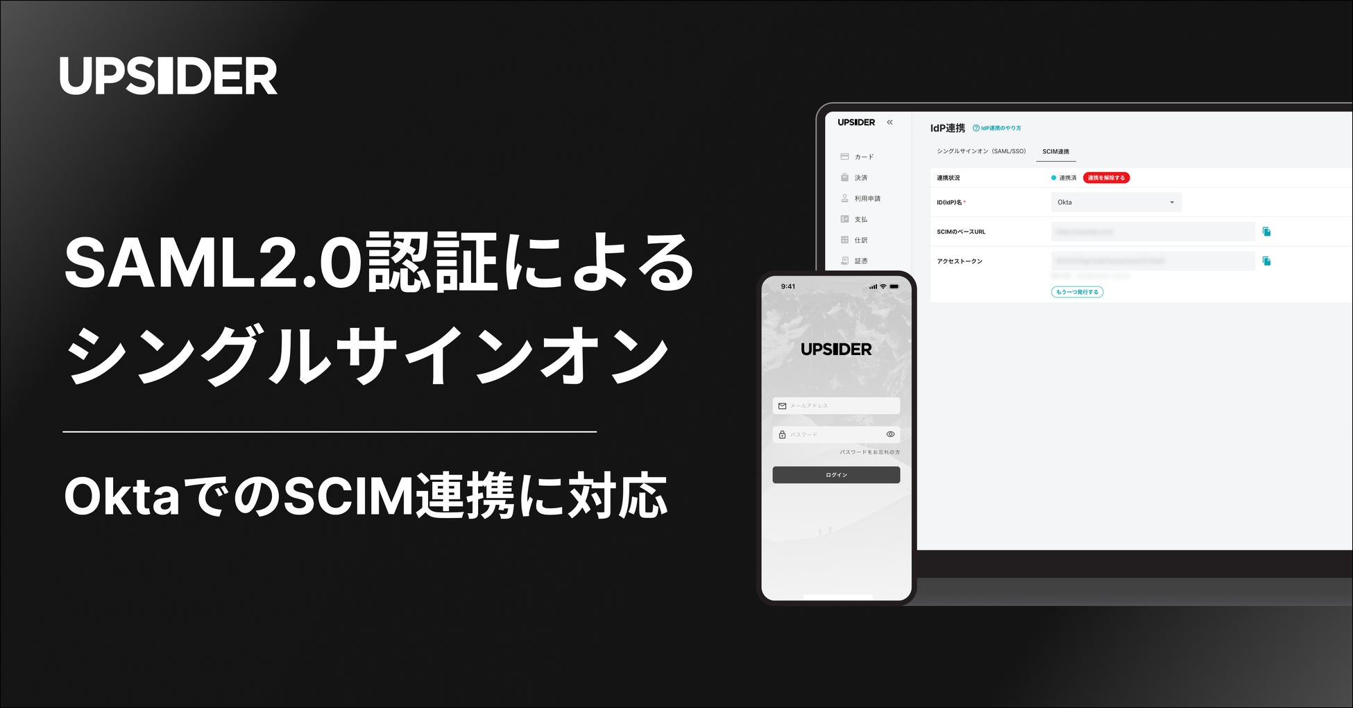 法人カード「UPSIDER」、SAML2.0認証によるシングルサインオン、OktaでのSCIM連携に対応