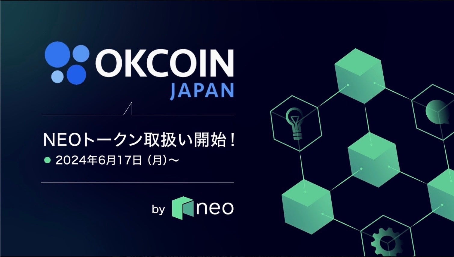 OKCoinJapan が新たな暗号資産【ネオ NEO】の取り扱いを開始！