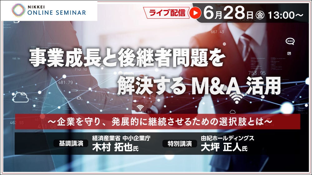 オーナーズ代表の作田隆吉、6月28日(金)開催の日経オンラインセミナー「事業成長と後継者問題を解決するM&A活用」に登壇