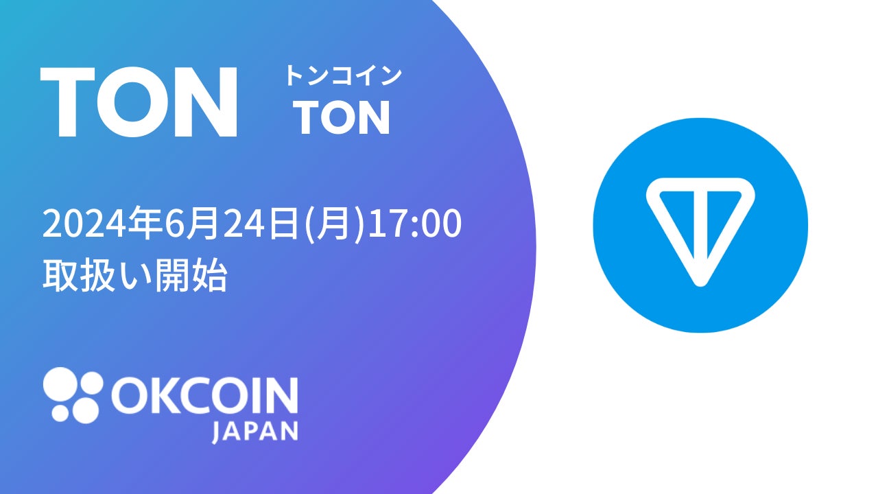 【暗号資産取引所のOKCoinJapan】『トンコイン（TON）』の取扱いに関するお知らせ