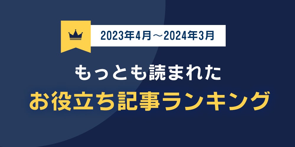 自動車保険比較サイト「もっとも読まれたお役立ち記事ランキング」を発表