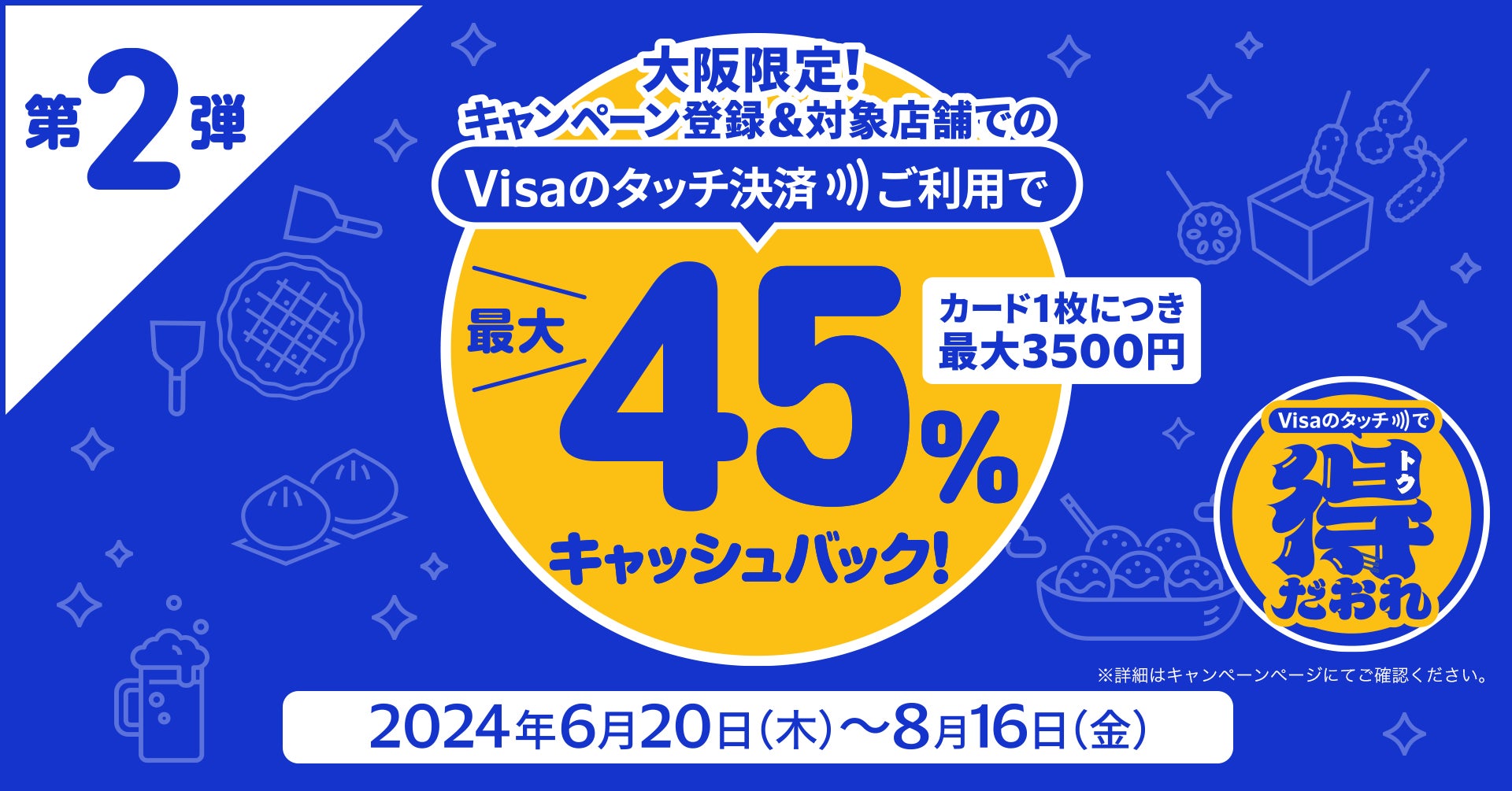 大阪限定　最大50%キャッシュバック！Visaのタッチ決済キャンペーン第２弾！対象飲食店がお得に！