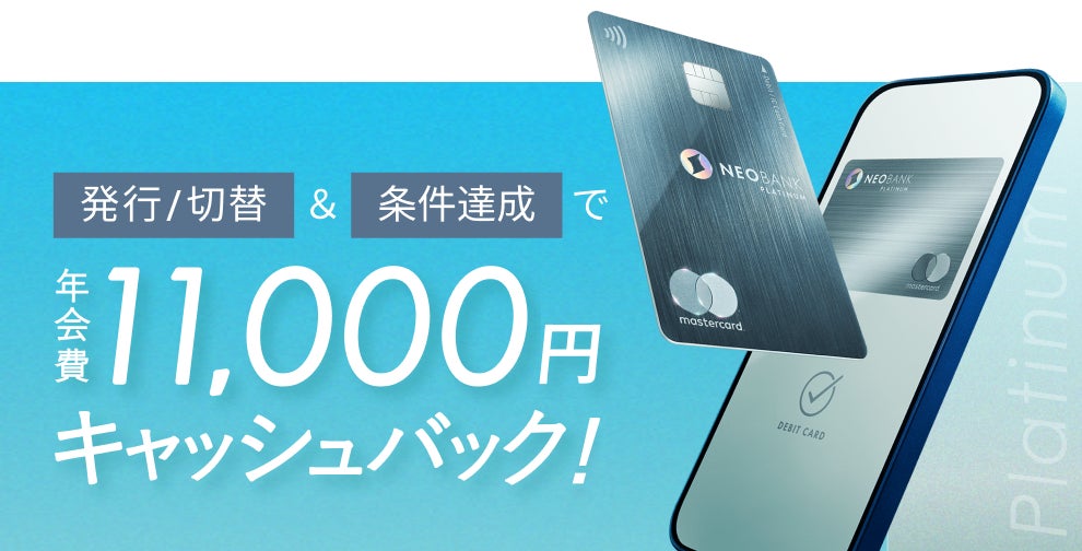 JAL NEOBANK 、「JAL住宅ローンご利用キャンペーン」を実施