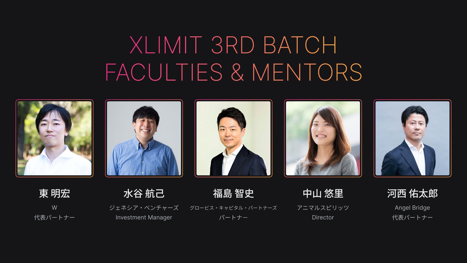 グローバル・ブレインが運営するアクセラレータープログラム『XLIMIT』3rd Batchで、採択企業を担当するメンターを決定