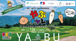 全国初の農業体験型金融教育「やぶチャレ」 7/28に兵庫県養父市で農業とお金を一緒に学べるイベントを開催!