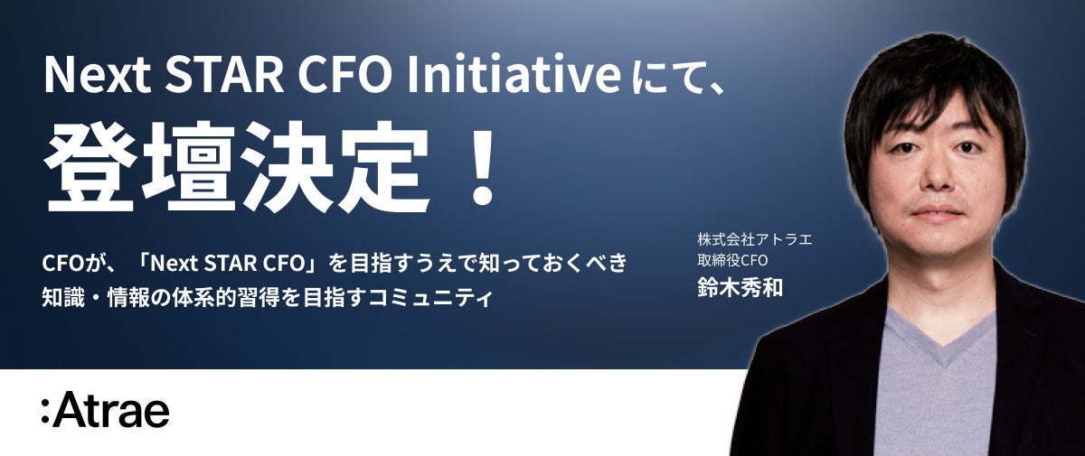 企業価値向上に貢献できるCFOを育成する「Next STAR CFO Initiative 」に取締役CFO鈴木秀和が講師として参画