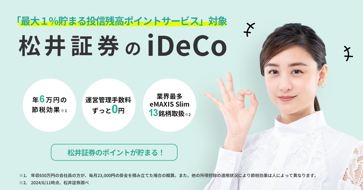 【業界初】iDeCo運用商品へのポイント還元サービスを開始　iDeCoで取り扱う投資信託の全39本をポイント還元対象に