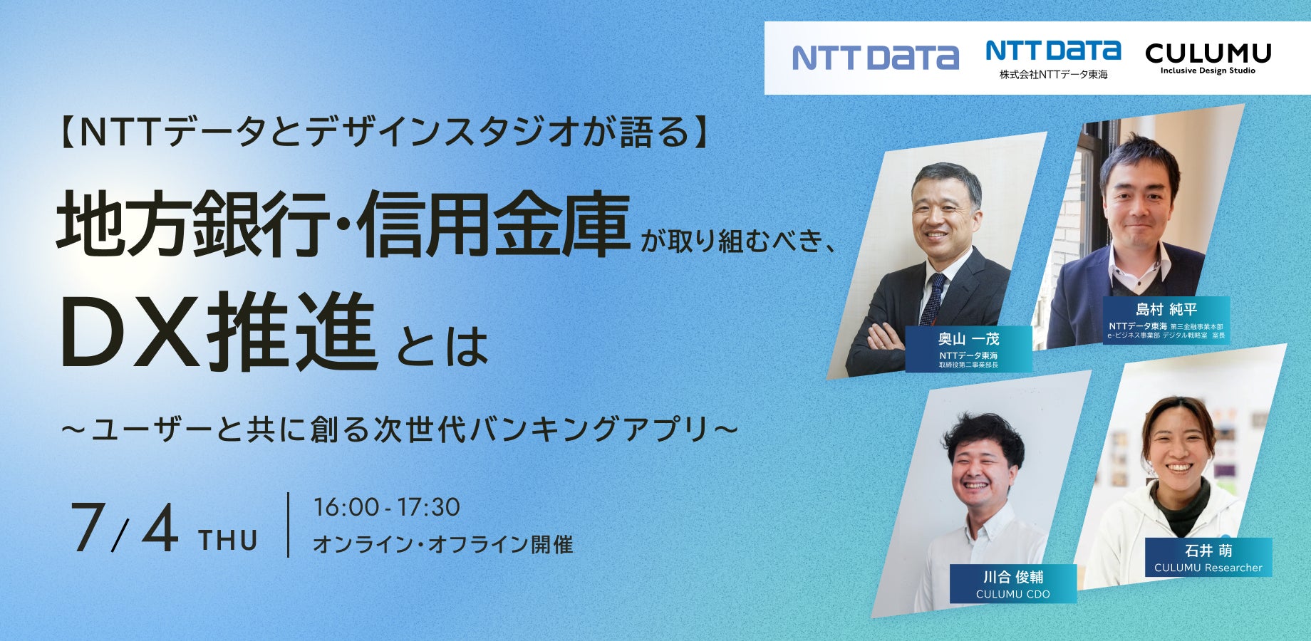 【NTTデータとデザインスタジオが語る】 地方銀行・信用金庫が取り組むべき、DX推進とは 〜ユーザーと共に創る次世代バンキングアプリ〜 セミナー開催：7/4（木）16:00-17:30
