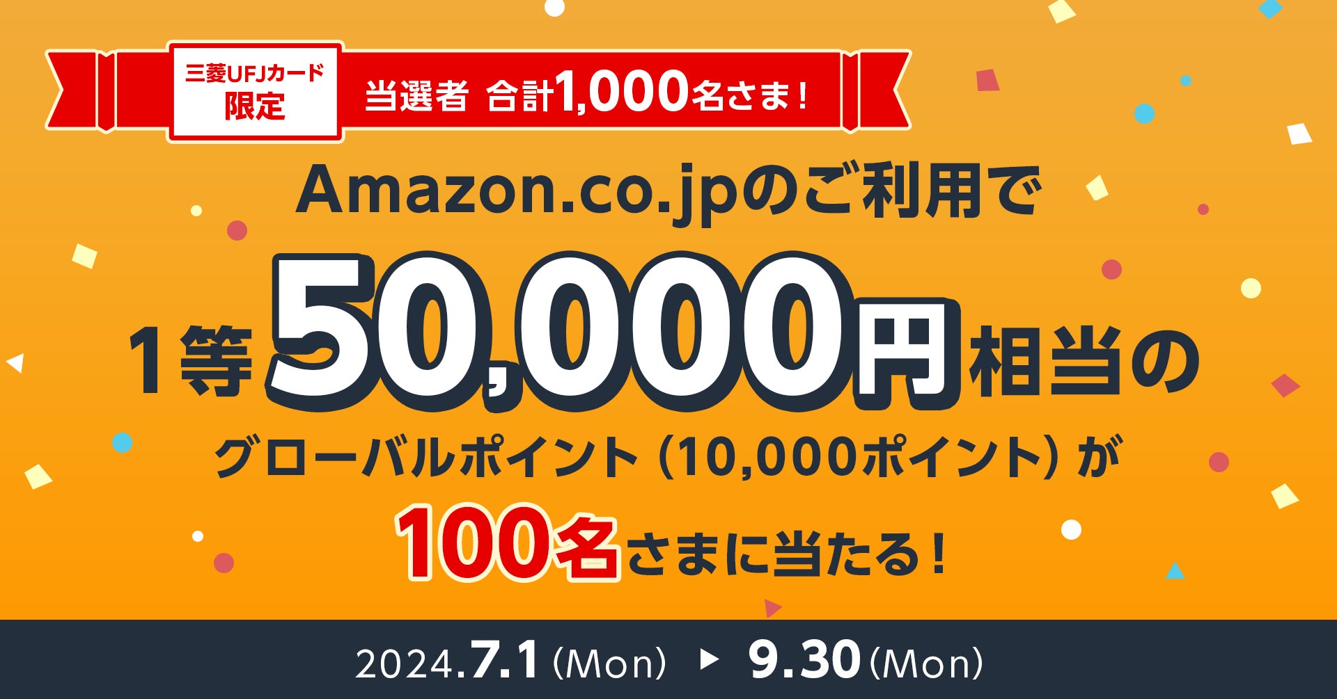 三菱UFJニコス、三菱UFJカード会員向けキャンペーン実施　Amazon.co.jpでの利用で、最大“5万円相当”のポイントが当たる！