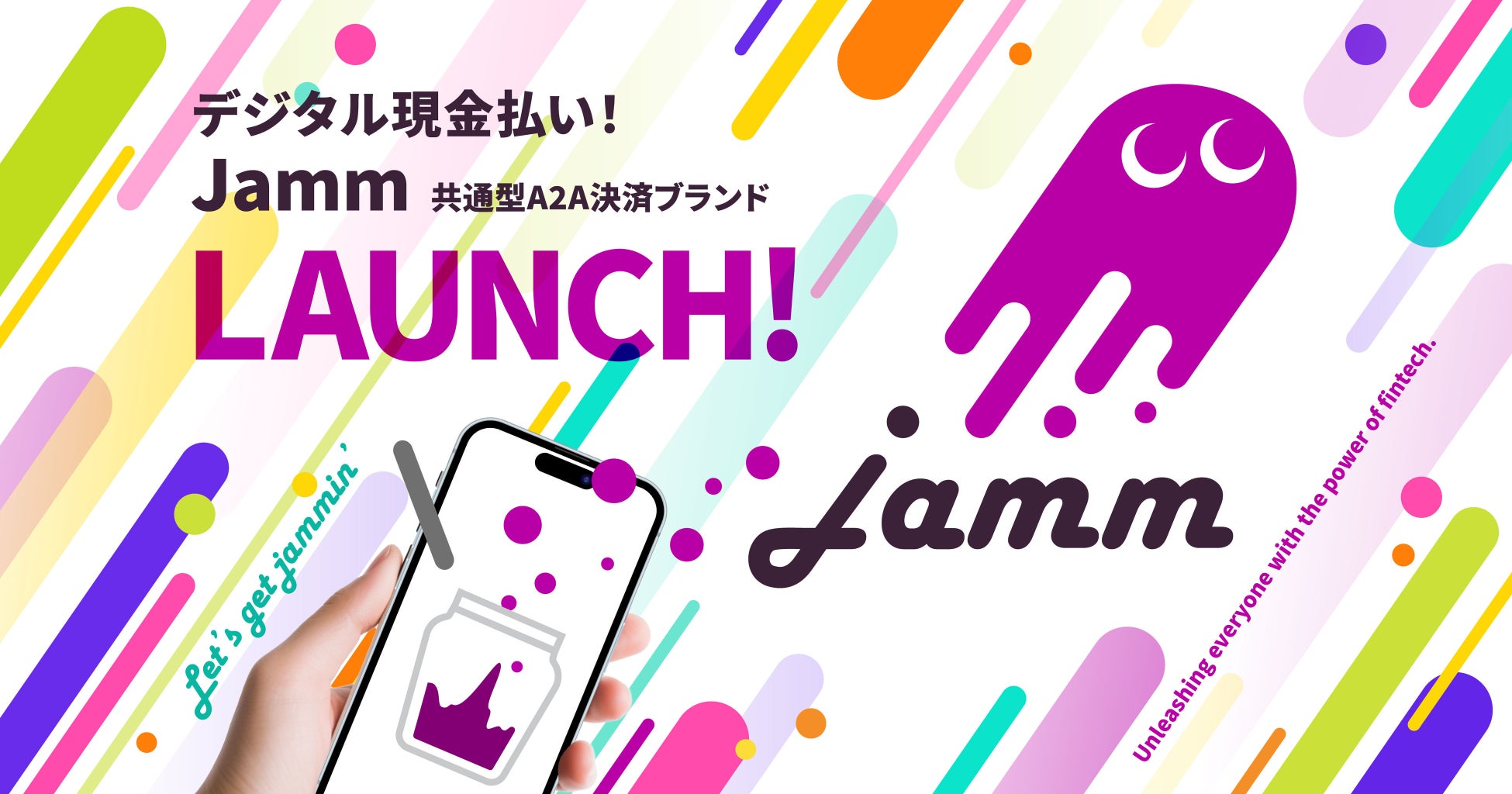 決済ムーブメントJamm（ジャム）、決済手数料1.8%のA2A決済ブランド「デジタル現金払い！Jamm」をリリース