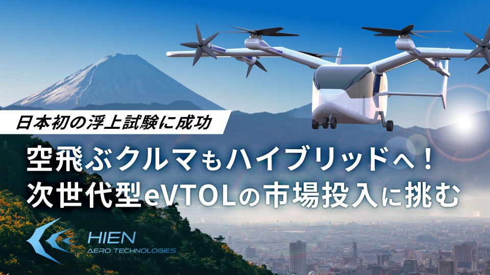 【日本初の浮上試験に成功】空飛ぶクルマもハイブリッドへ！次世代型eVTOLを開発する「HIEN Aero Technologies」、イークラウドを通じた資金調達を7月11日に開始