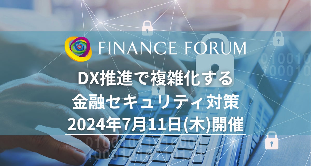 【参加無料！】SMFG/横浜銀行 登壇！7月11日開催「DX推進で複雑化する金融セキュリティ対策」イベント ❘ セミナーインフォ