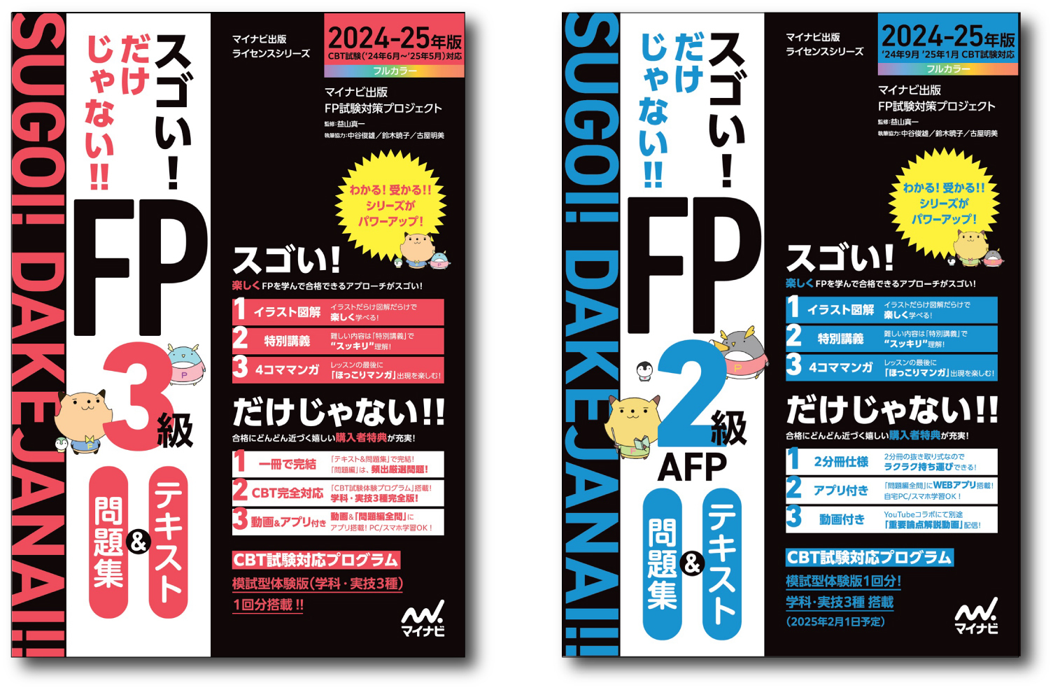 マイナビ出版ライセンスシリーズ
「スゴい! だけじゃない!!FP」の2024-25年度版が発売！