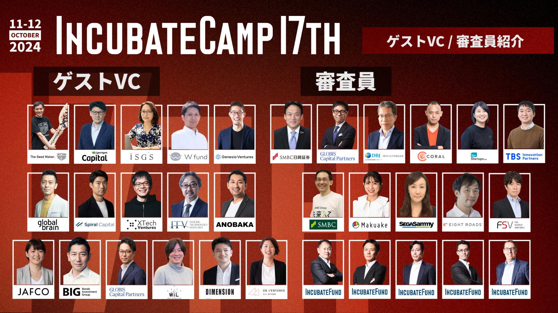 エントリー締切まで1ヶ月となった『Incubate Camp 17th』、参加ベンチャーキャピタリスト16名および審査員16名が決定！