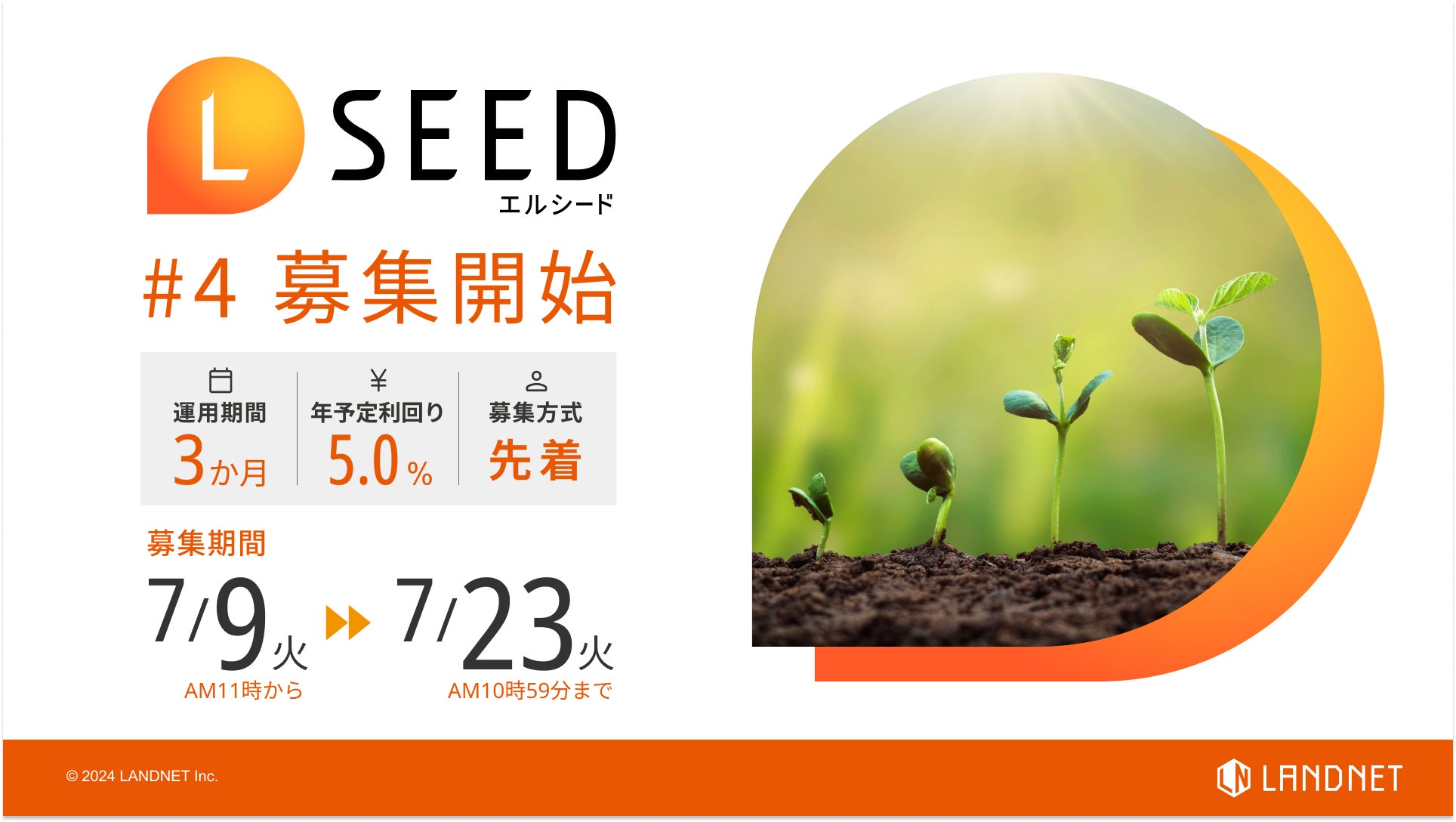 不動産クラウドファンディングLSEED（エルシード）紹介キャンペーン開始！