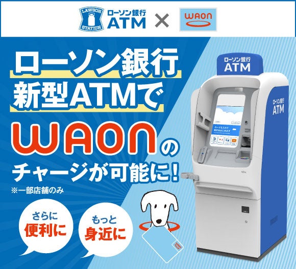 ローソン銀行ATM新型機からイオンの電子マネー「WAON」への現金チャージが可能に
