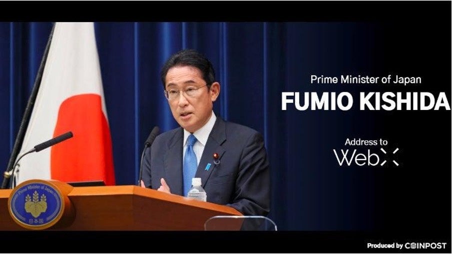 日本最大のWeb3カンファレンス「WebX」、岸田文雄総理大臣が登壇予定