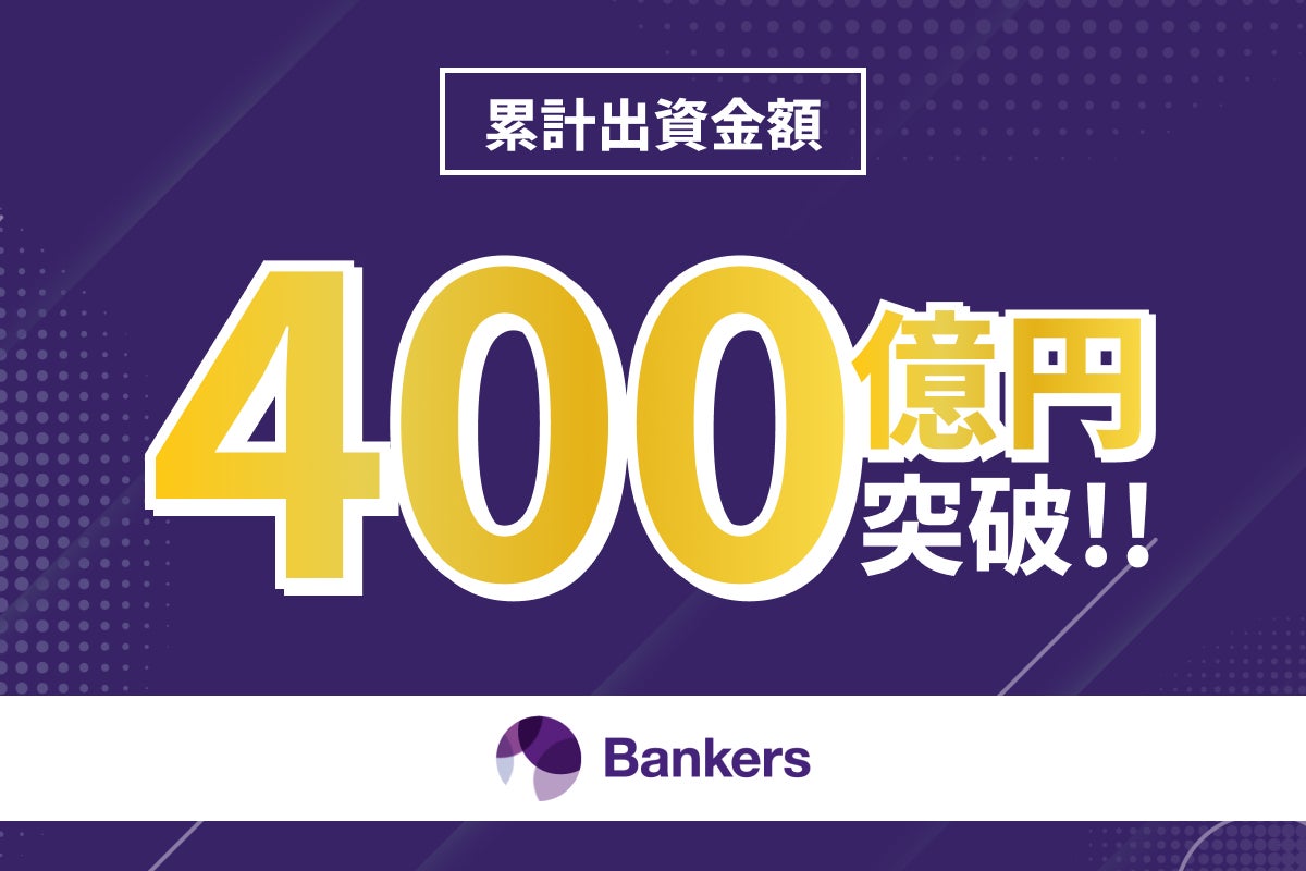 「Bankers（バンカーズ）」業界最速*で累計出資金額400億円突破！記念キャンペーンも開催決定！
