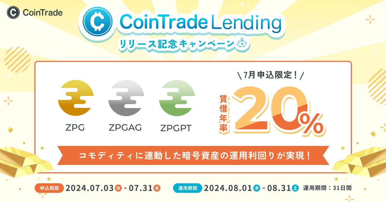 「CoinTrade」暗号資産レンディングレンディングサービス「CoinTrade Lending」サービス提供開始のお知らせ