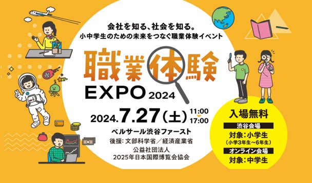会社を知る・社会を知る 小中学生のためのイベント「職業体験EXPO 2024」東京証券取引所の出展に協力！