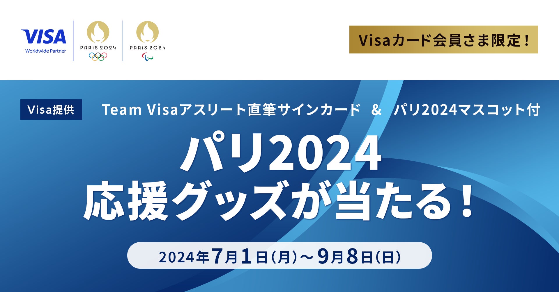 ＜Visa提供＞パリ2024オリンピック・パラリンピック応援グッズが三菱UFJニコスのVisaカード会員に当たるキャンペーン！