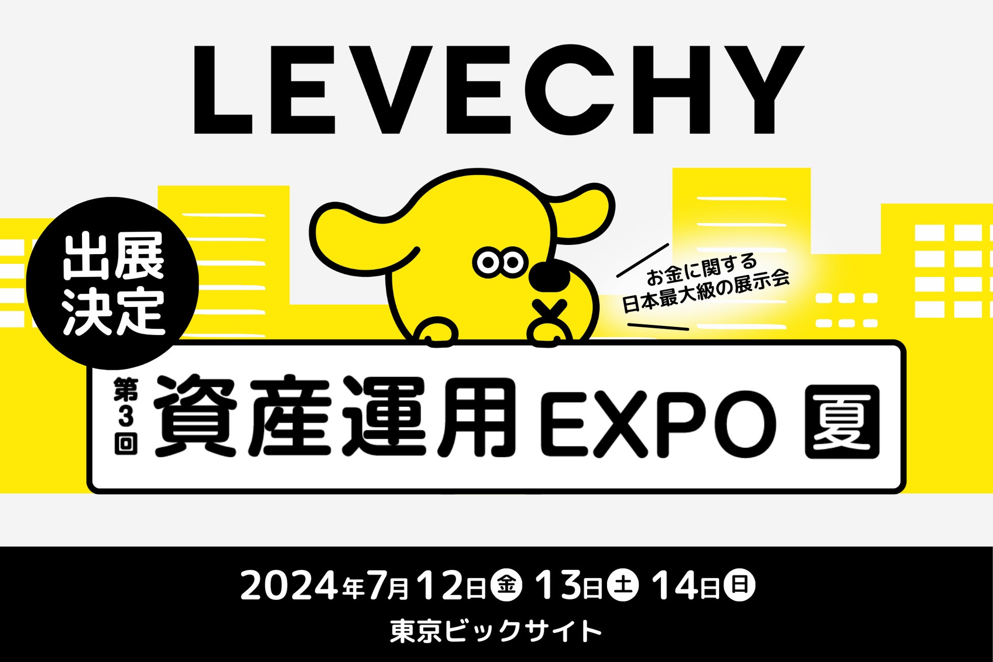 不動産クラウドファンディング「LEVECHY」第3回 資産運用EXPO【夏】に出展